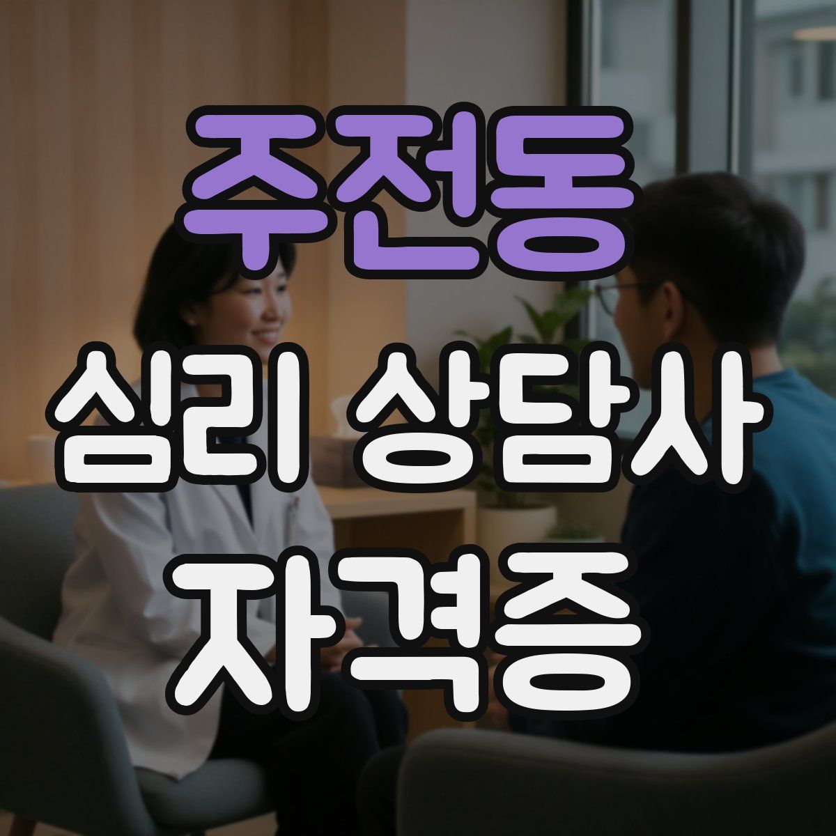 주전동 심리 상담사 자격증