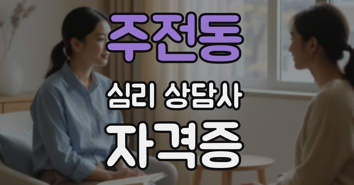 주전동 심리 상담사 자격증