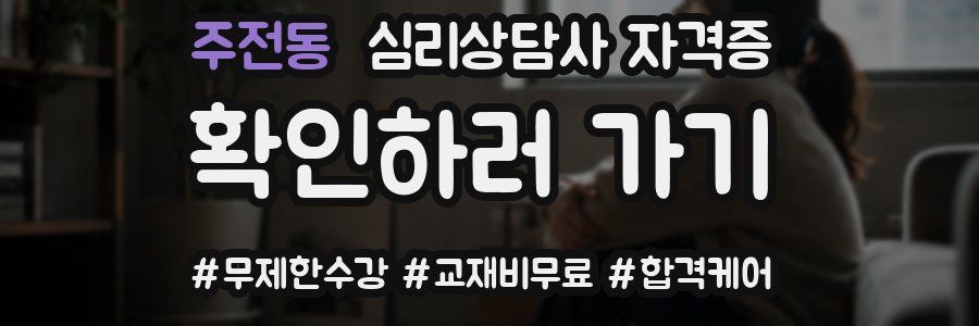 주전동 심리 상담사 자격증