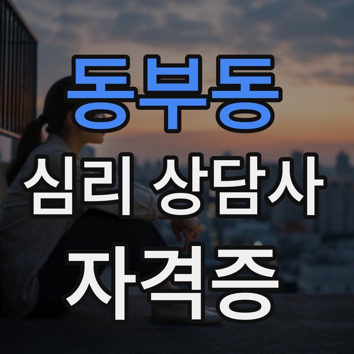동부동 심리 상담사 자격증