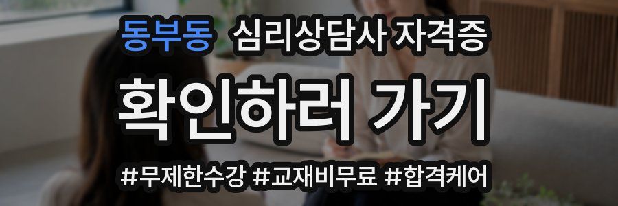 동부동 심리 상담사 자격증