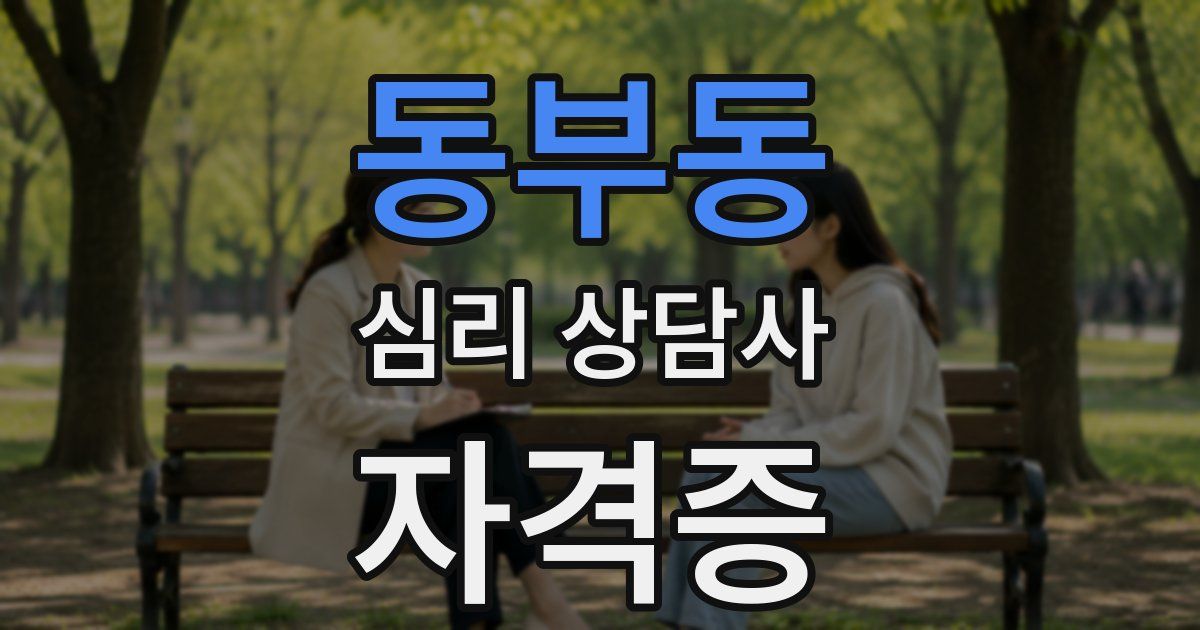 동부동 심리 상담사 자격증