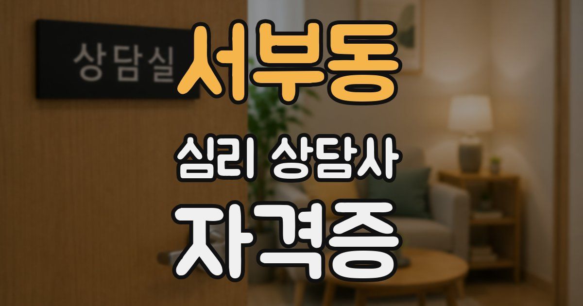 서부동 심리 상담사 자격증