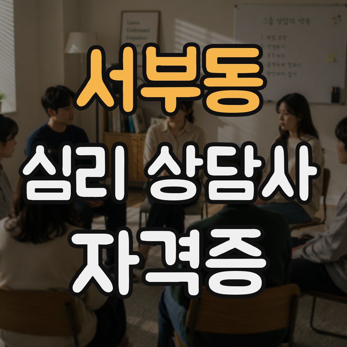 서부동 심리 상담사 자격증