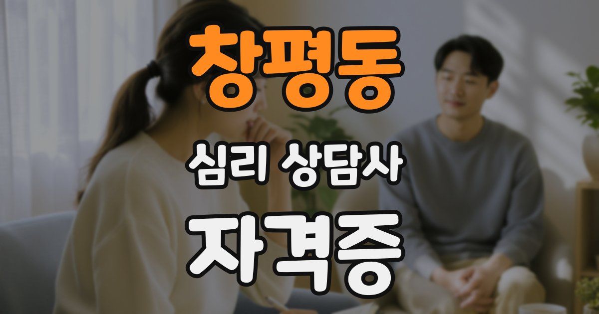 창평동 심리 상담사 자격증