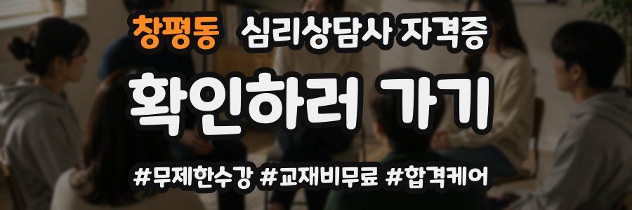 창평동 심리 상담사 자격증
