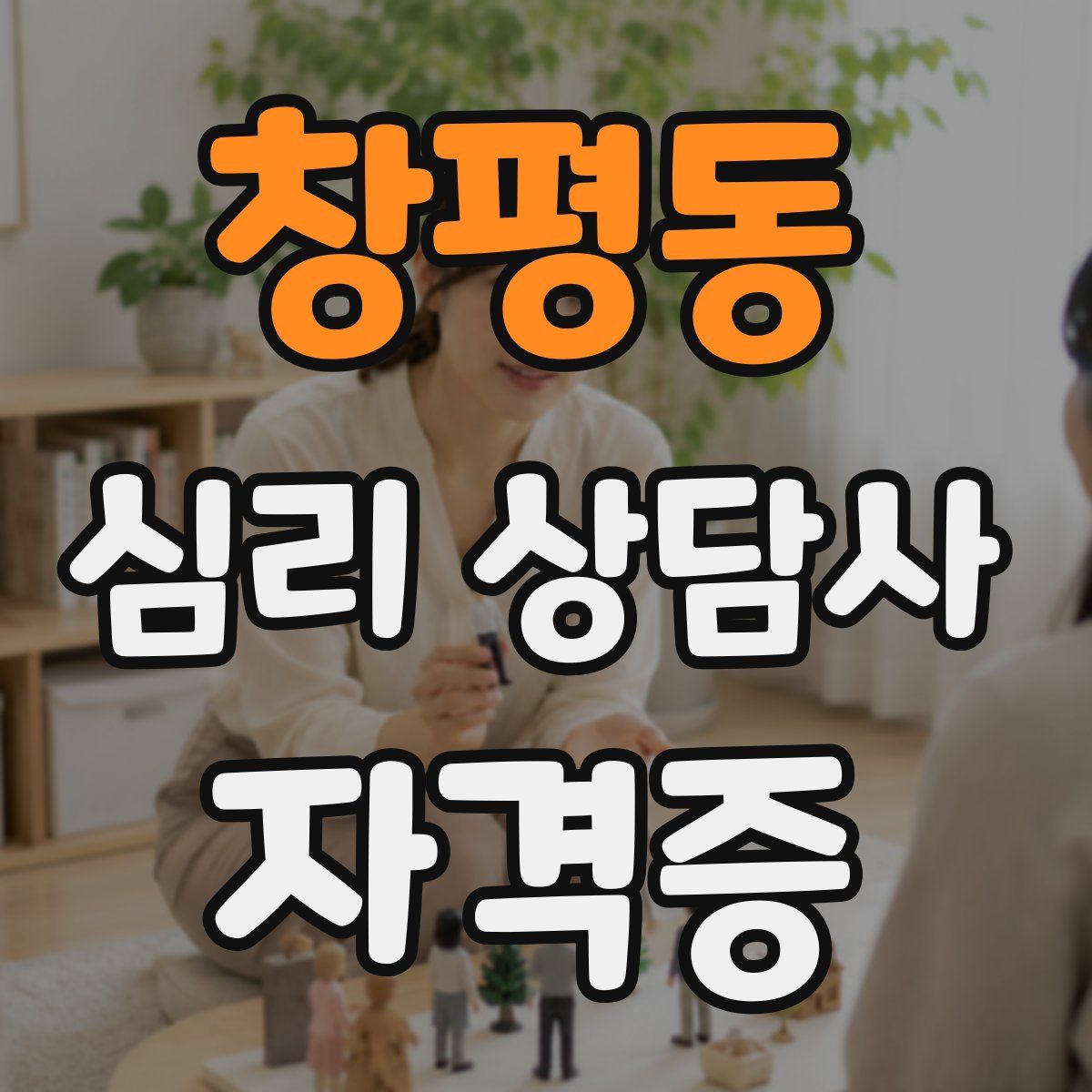 창평동 심리 상담사 자격증