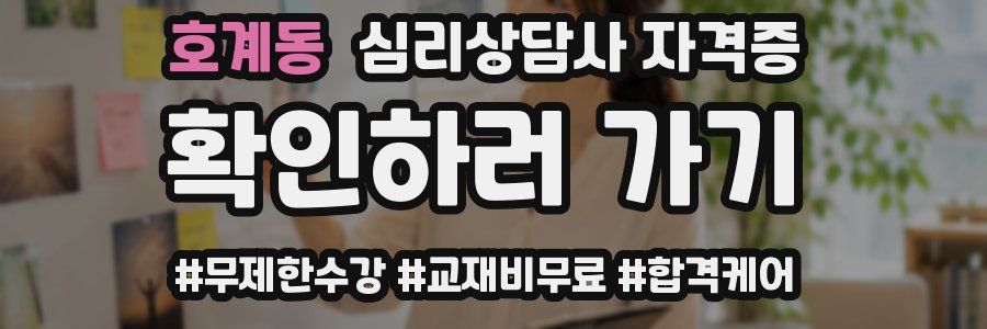 호계동 심리 상담사 자격증