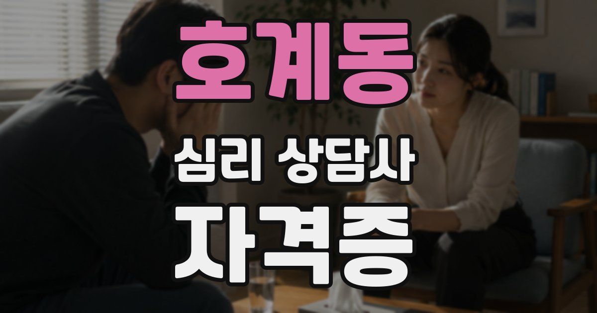 호계동 심리 상담사 자격증