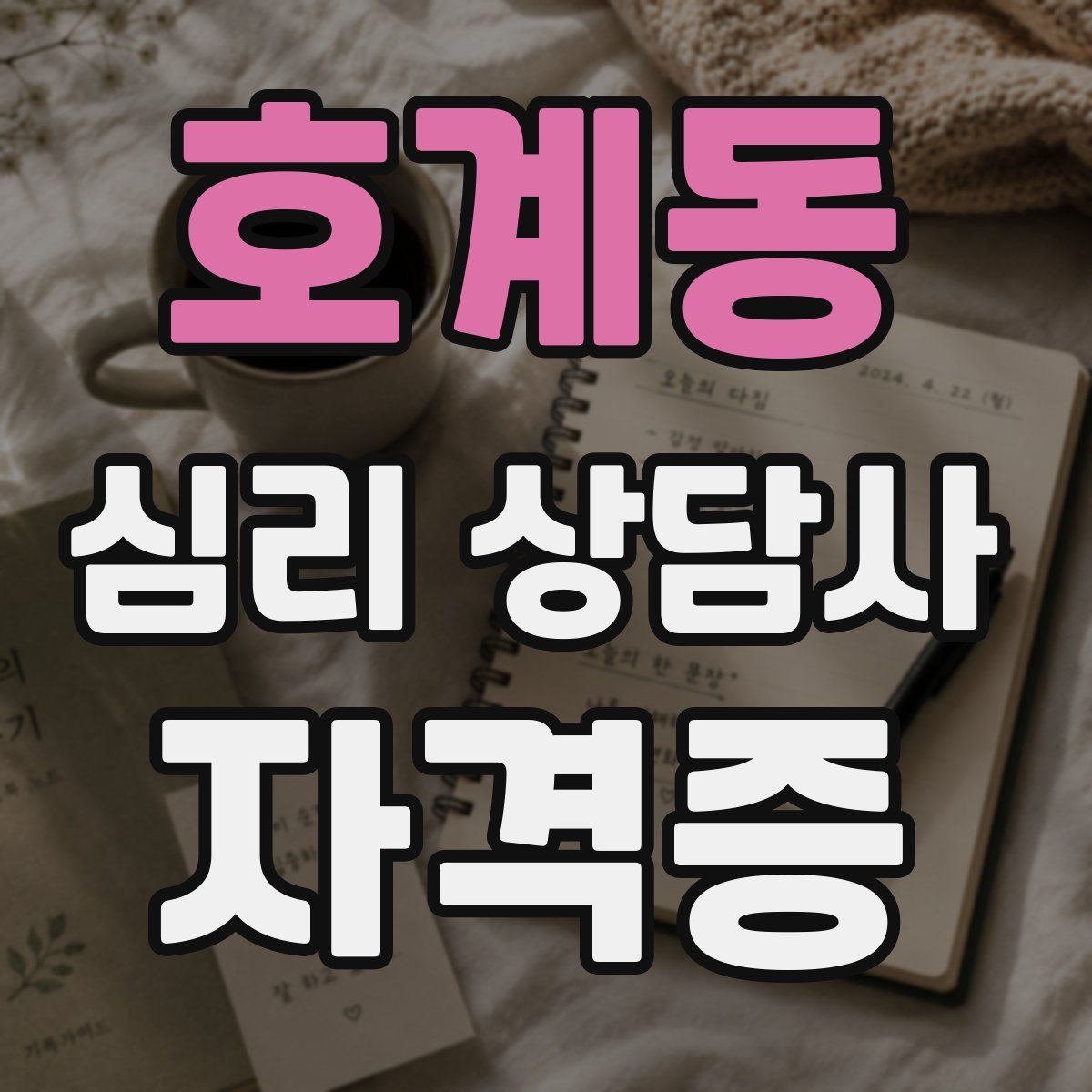 호계동 심리 상담사 자격증