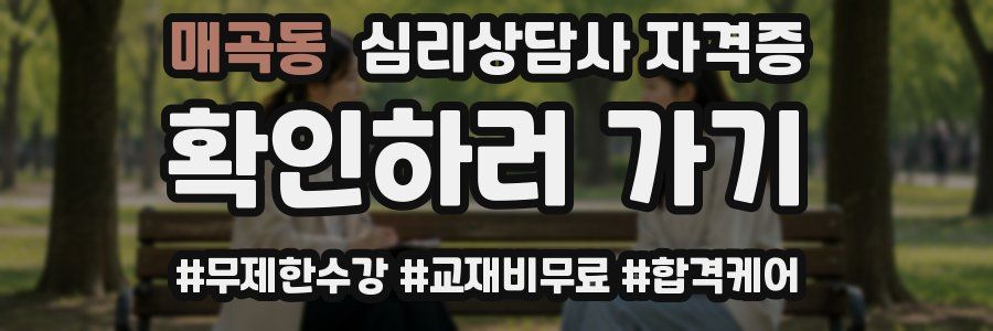 매곡동 심리 상담사 자격증