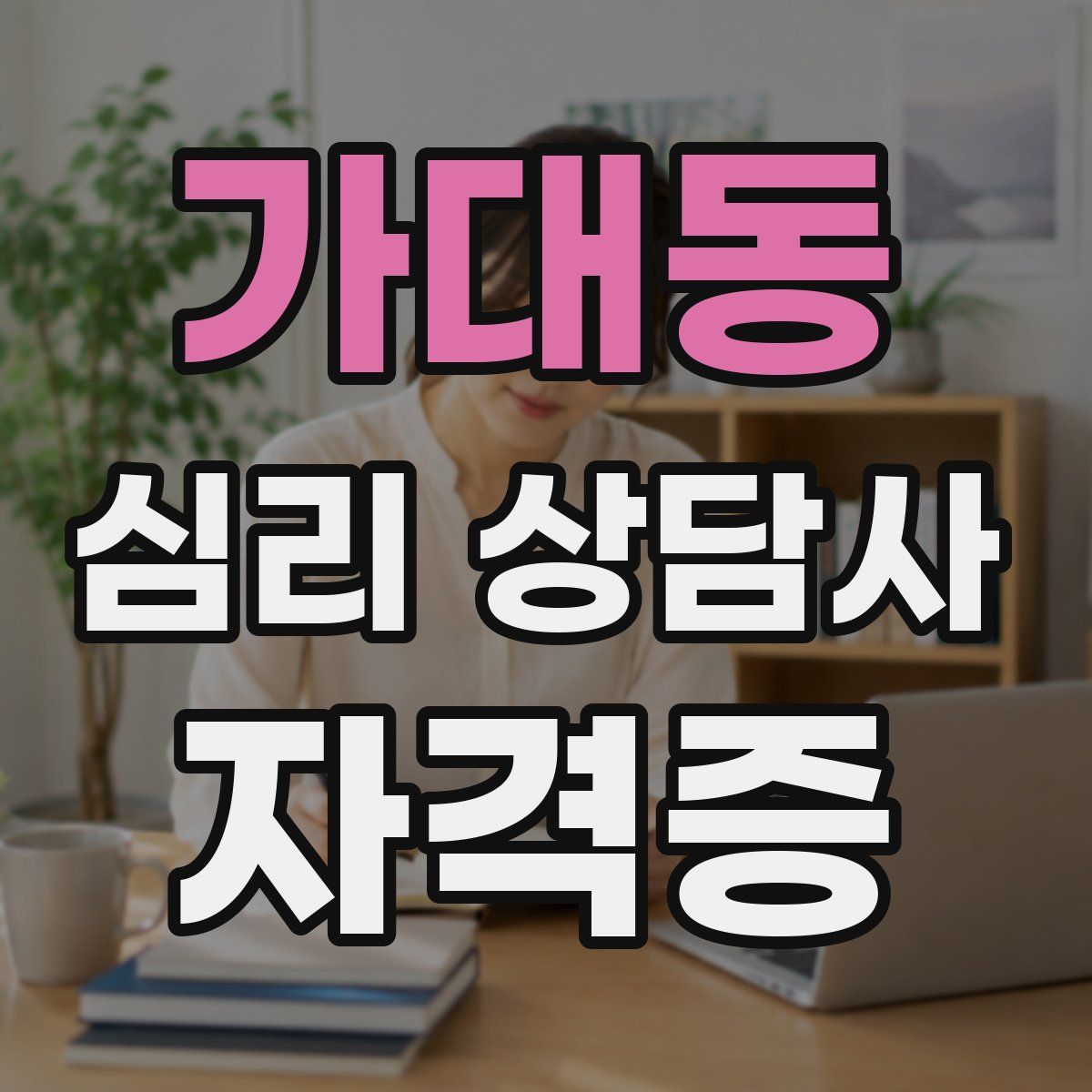 가대동 심리 상담사 자격증