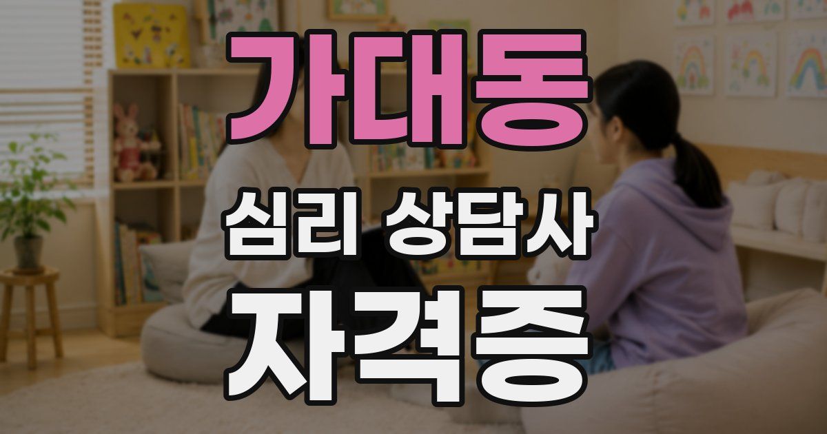 가대동 심리 상담사 자격증