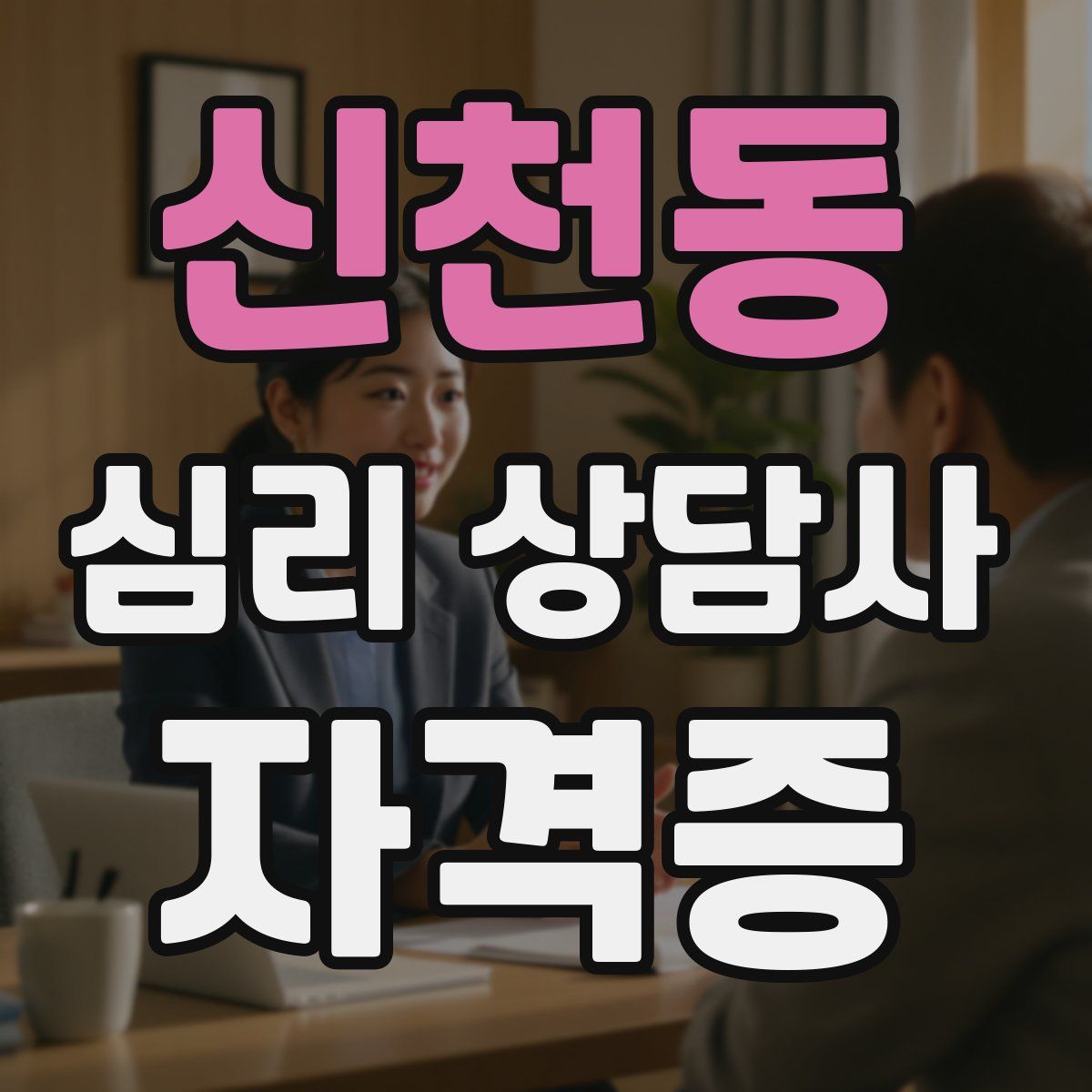 신천동 심리 상담사 자격증