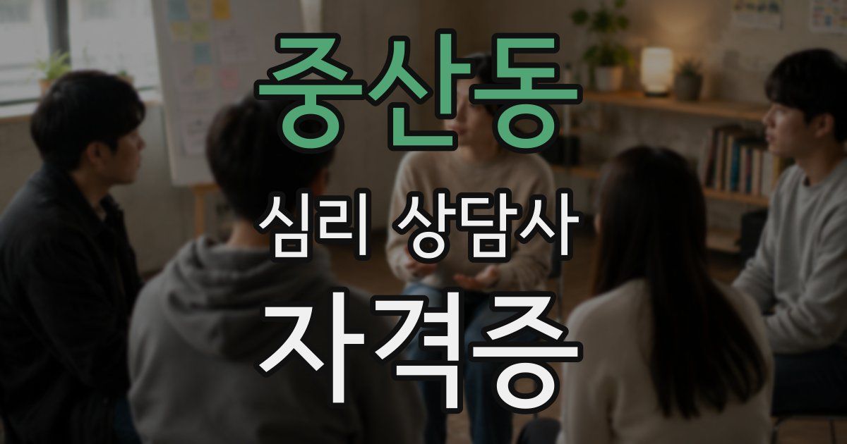 중산동 심리 상담사 자격증