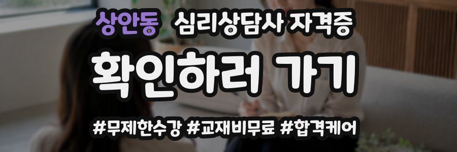 상안동 심리 상담사 자격증