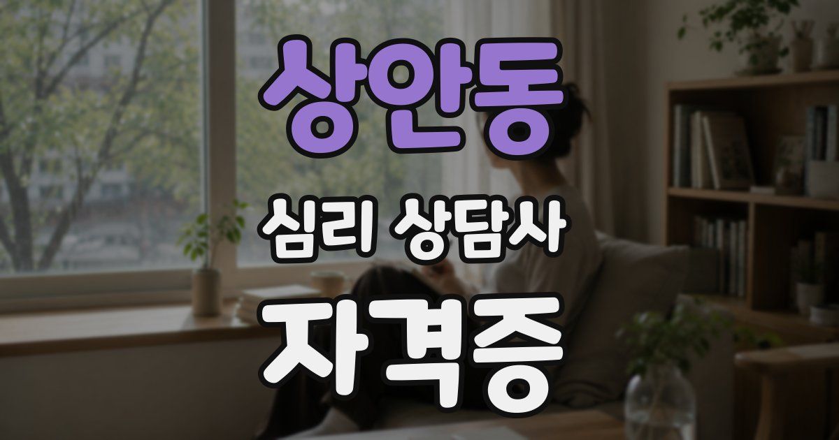 상안동 심리 상담사 자격증
