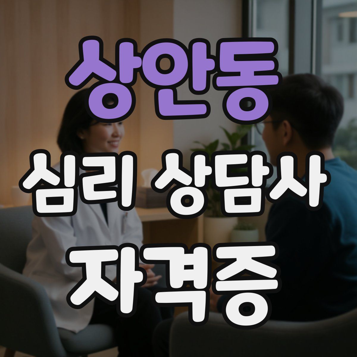 상안동 심리 상담사 자격증