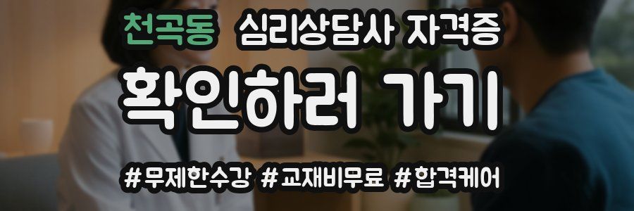 천곡동 심리 상담사 자격증