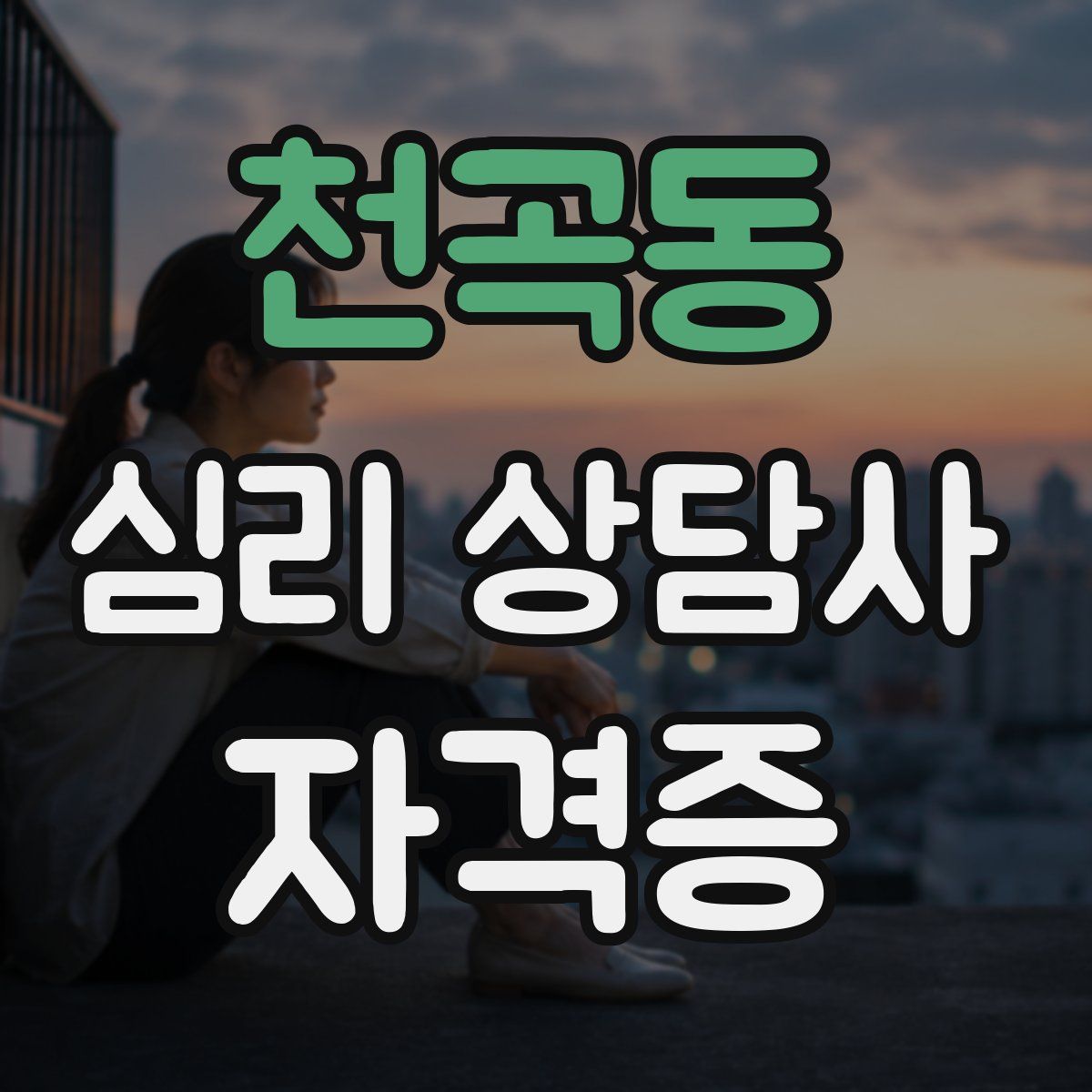 천곡동 심리 상담사 자격증