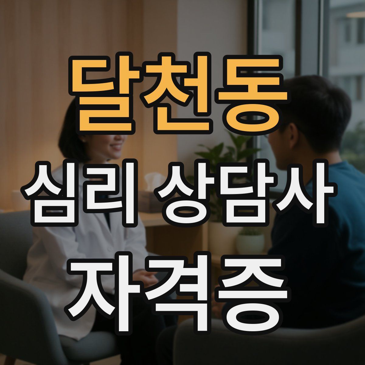 달천동 심리 상담사 자격증