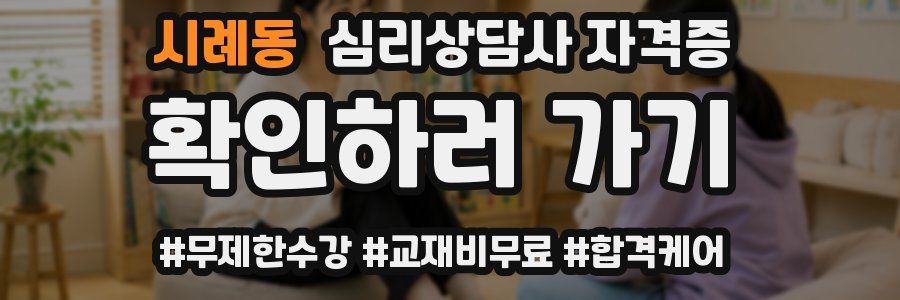 시례동 심리 상담사 자격증