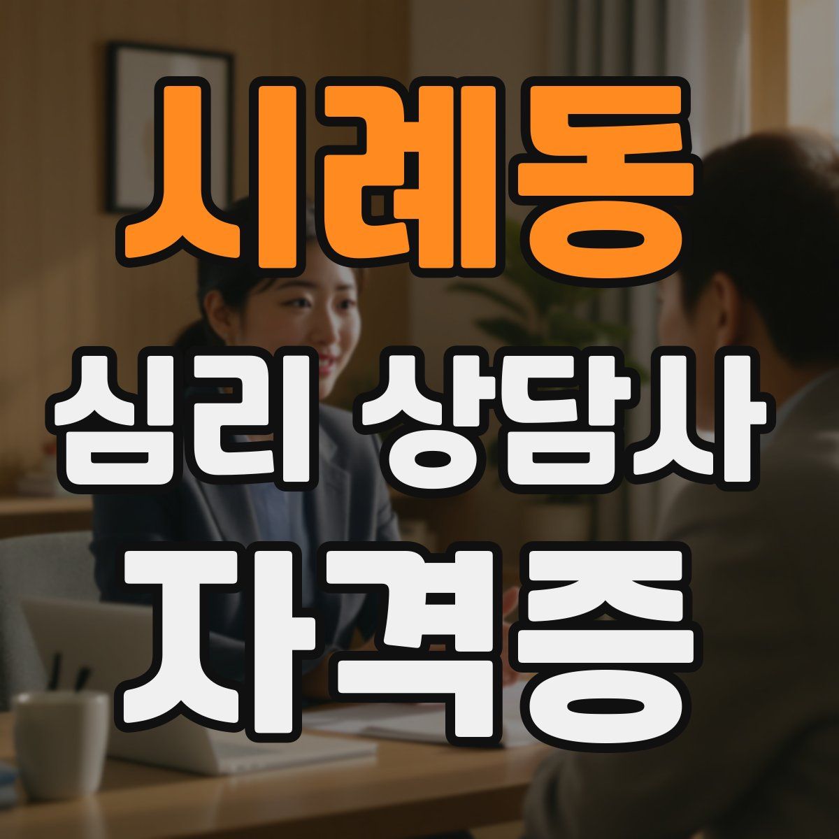 시례동 심리 상담사 자격증