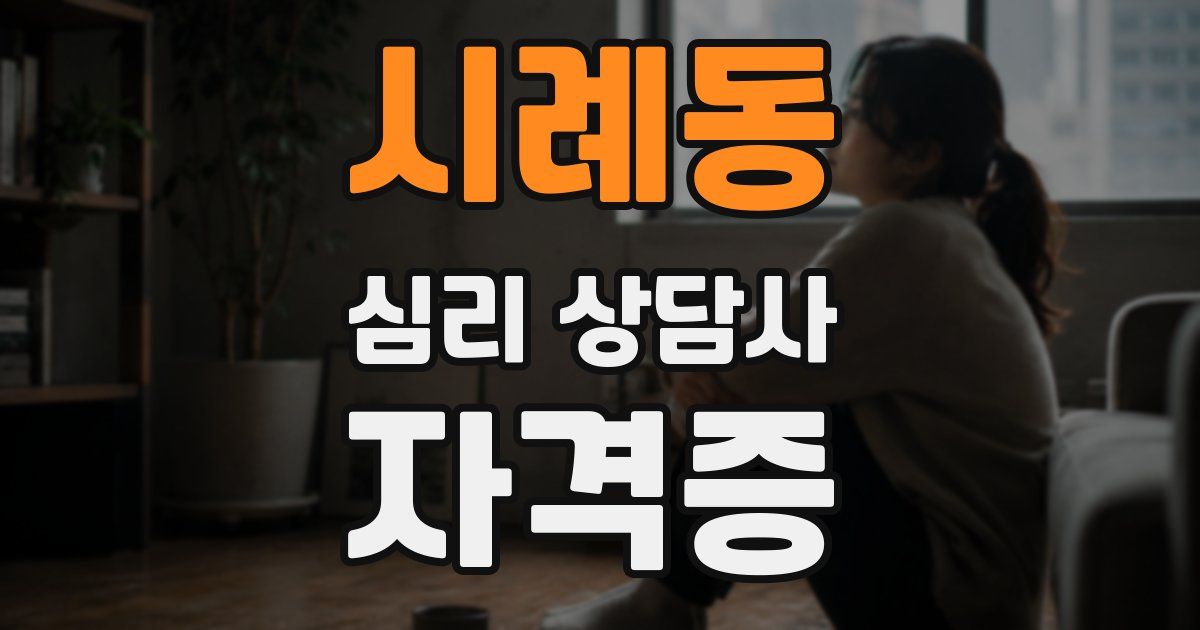 시례동 심리 상담사 자격증