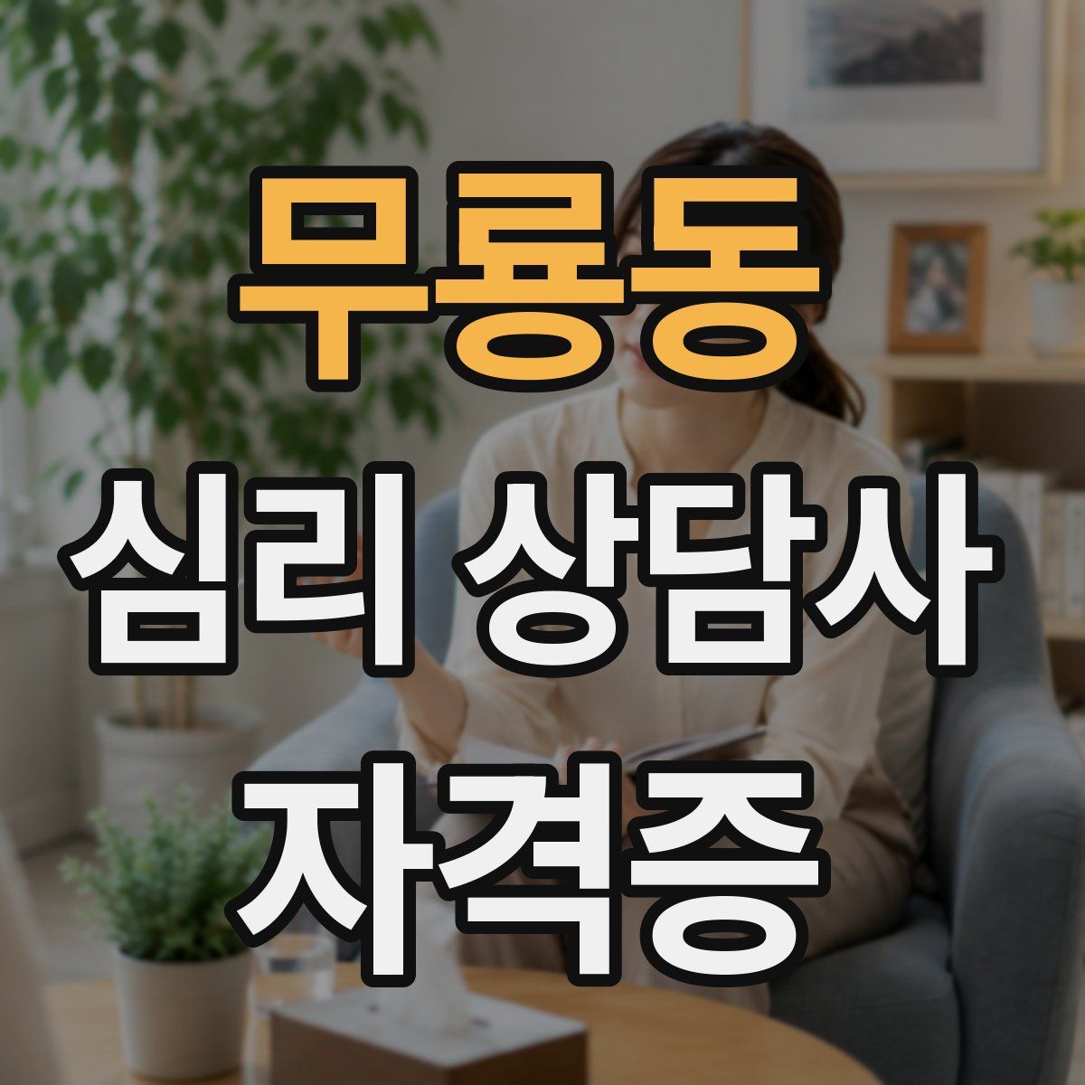무룡동 심리 상담사 자격증