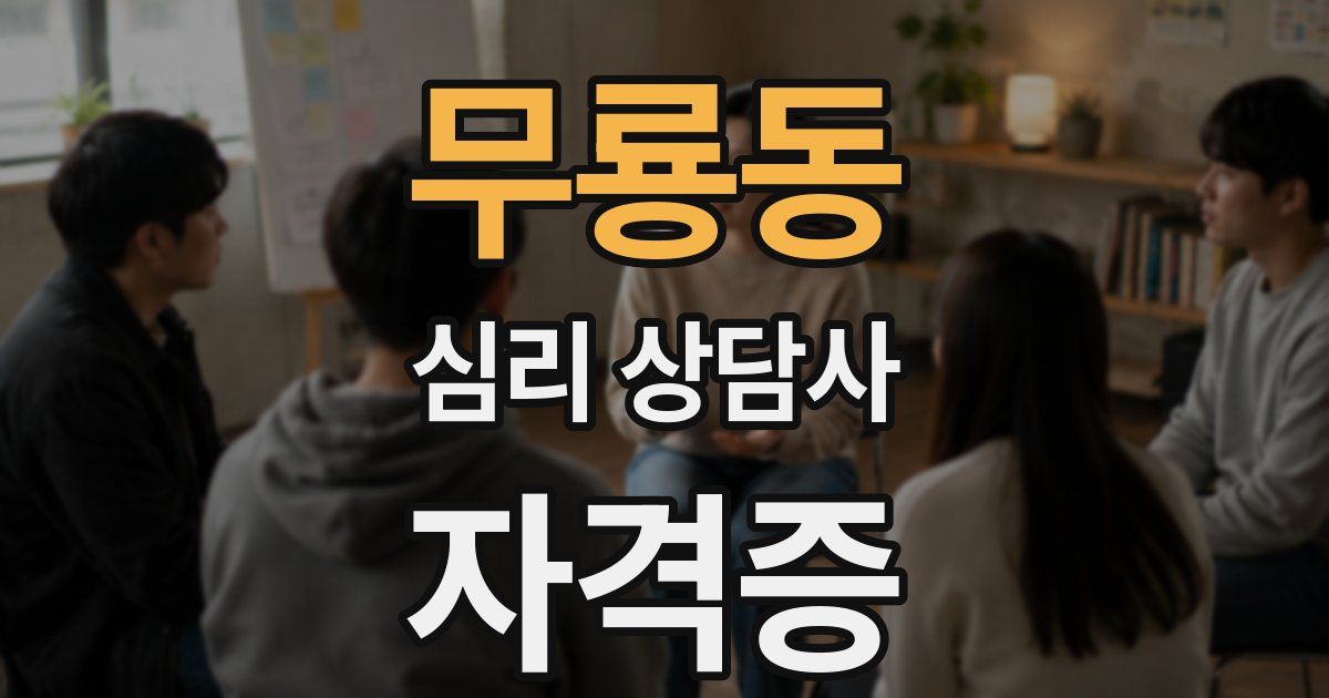 무룡동 심리 상담사 자격증