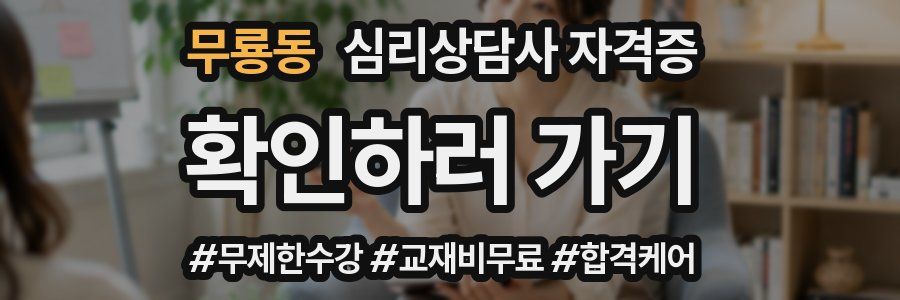 무룡동 심리 상담사 자격증