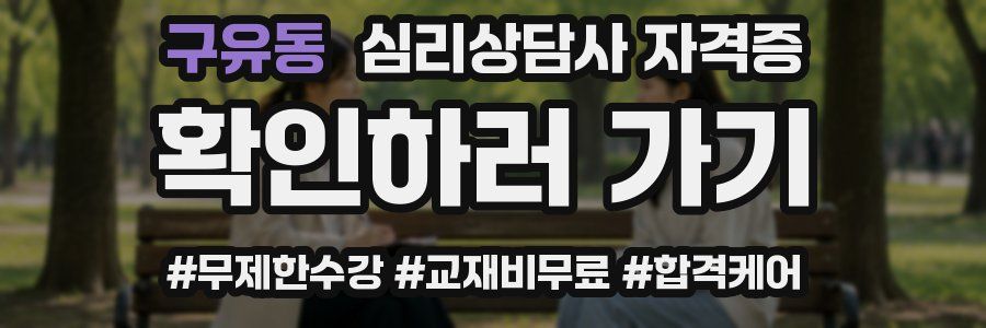 구유동 심리 상담사 자격증