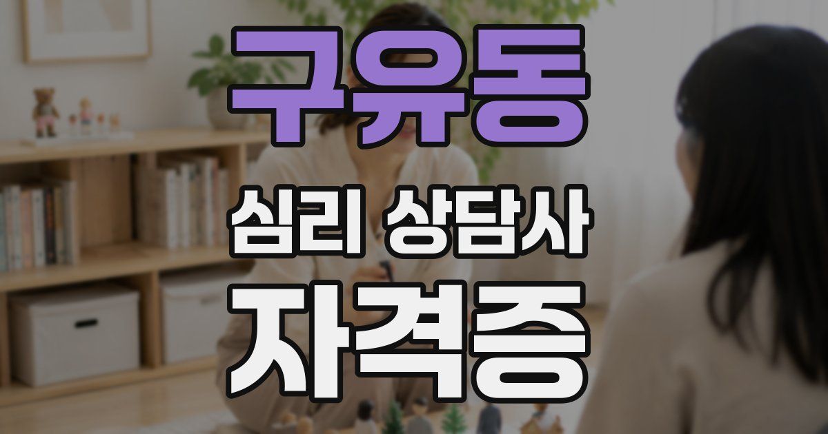 구유동 심리 상담사 자격증