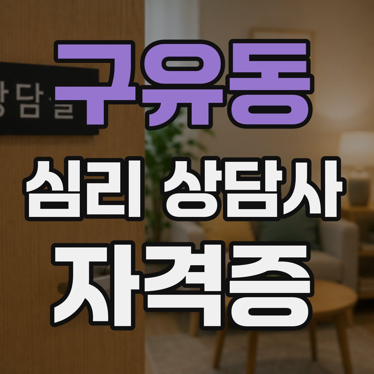 구유동 심리 상담사 자격증