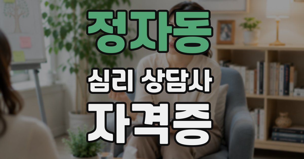 정자동 심리 상담사 자격증