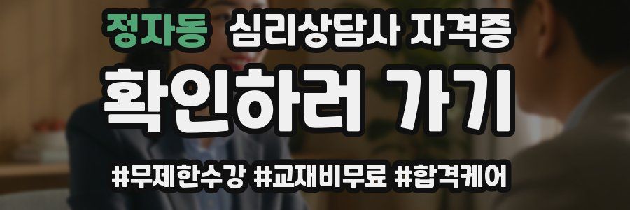 정자동 심리 상담사 자격증