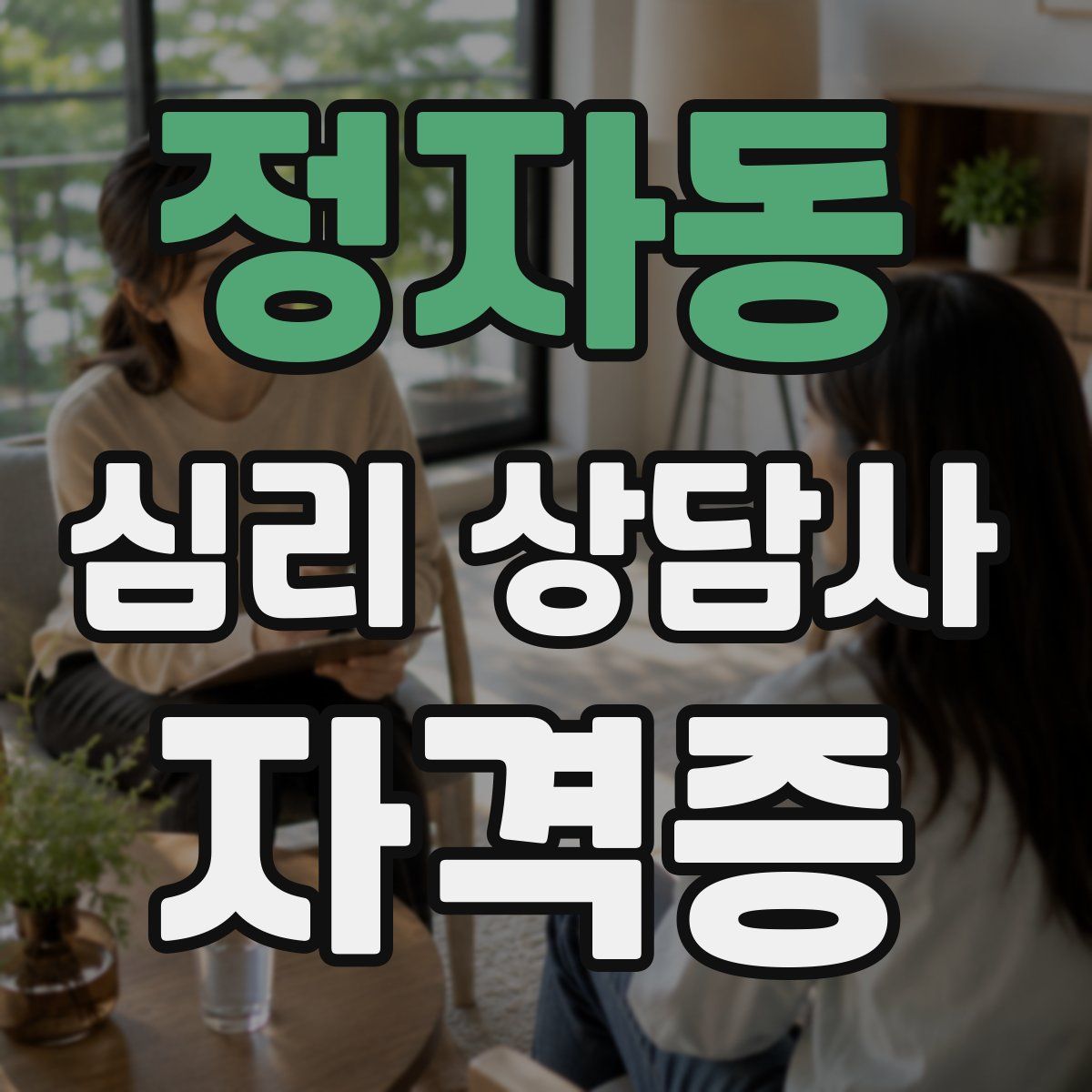 정자동 심리 상담사 자격증