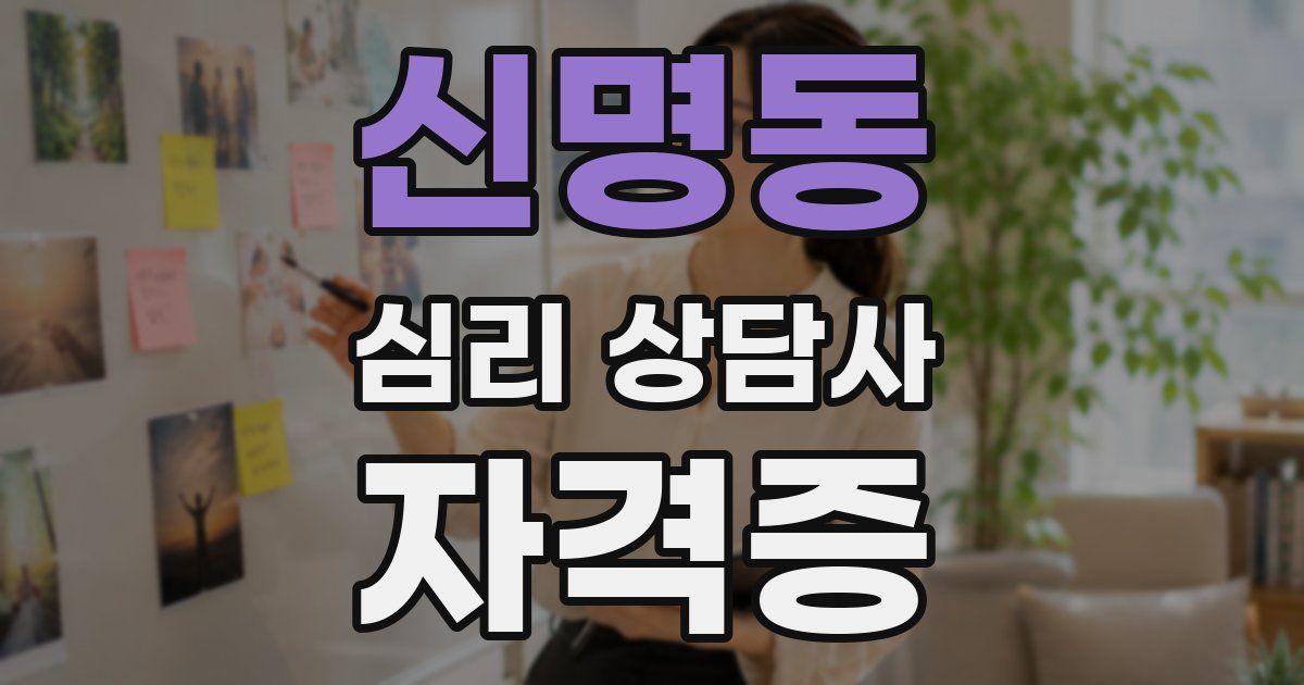 신명동 심리 상담사 자격증