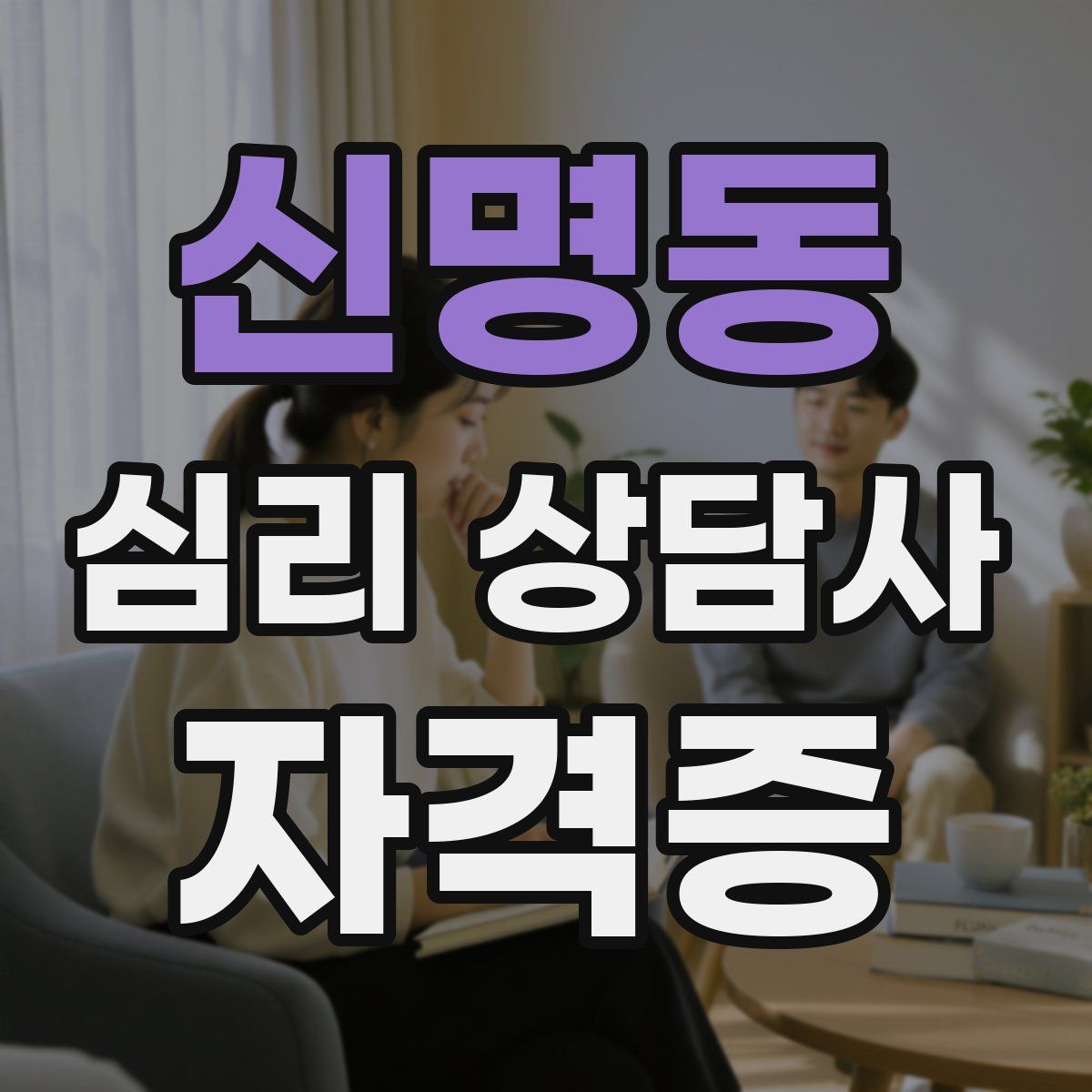 신명동 심리 상담사 자격증