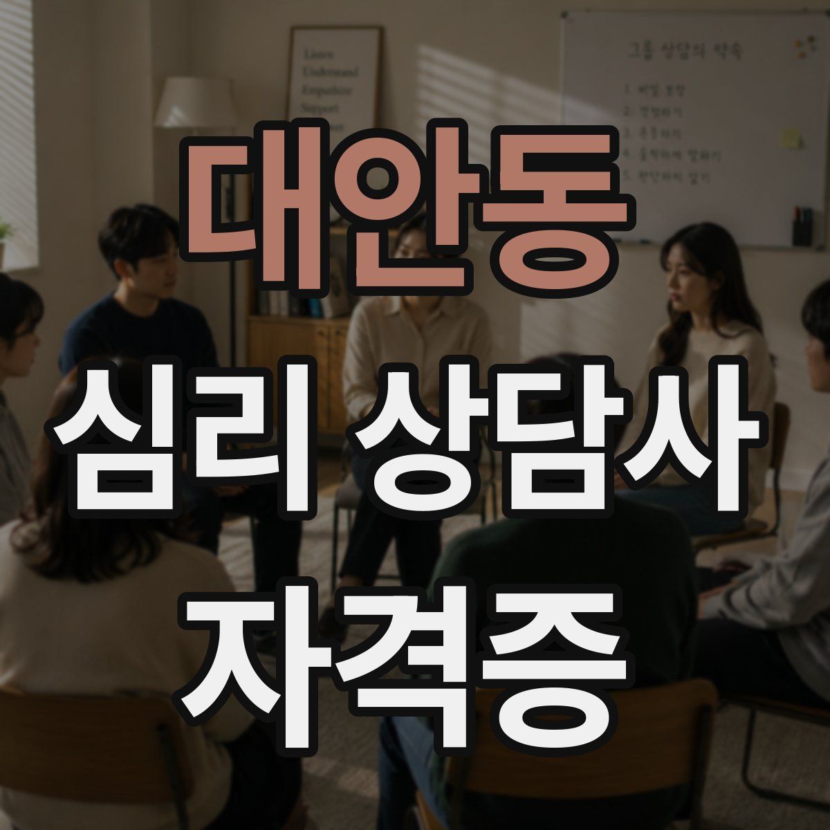 대안동 심리 상담사 자격증