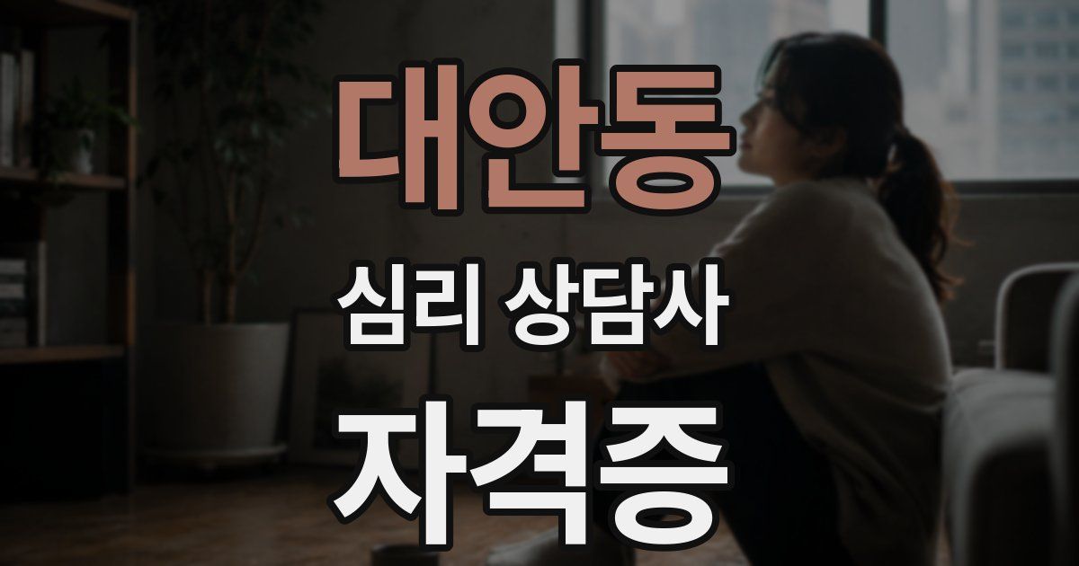 대안동 심리 상담사 자격증