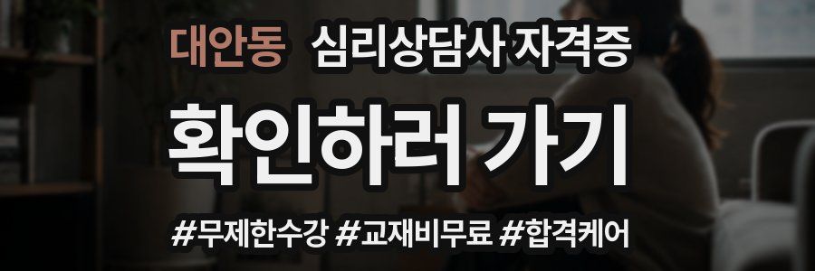 대안동 심리 상담사 자격증