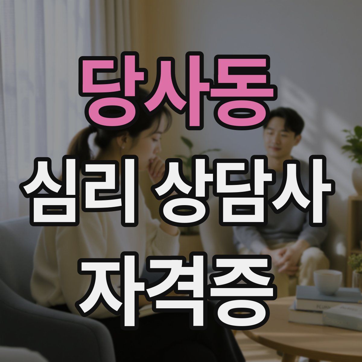 당사동 심리 상담사 자격증