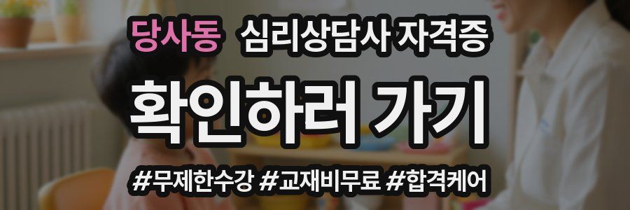 당사동 심리 상담사 자격증