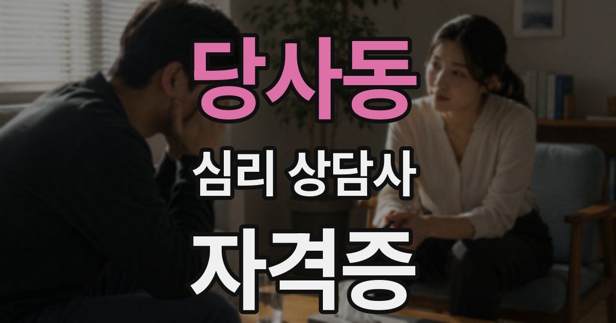 당사동 심리 상담사 자격증