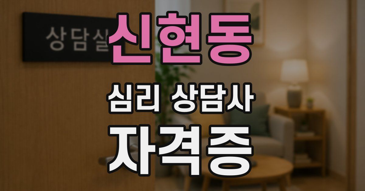 신현동 심리 상담사 자격증