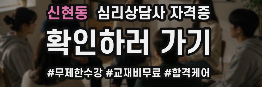 신현동 심리 상담사 자격증