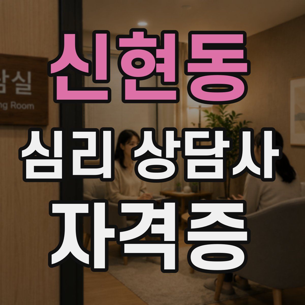 신현동 심리 상담사 자격증