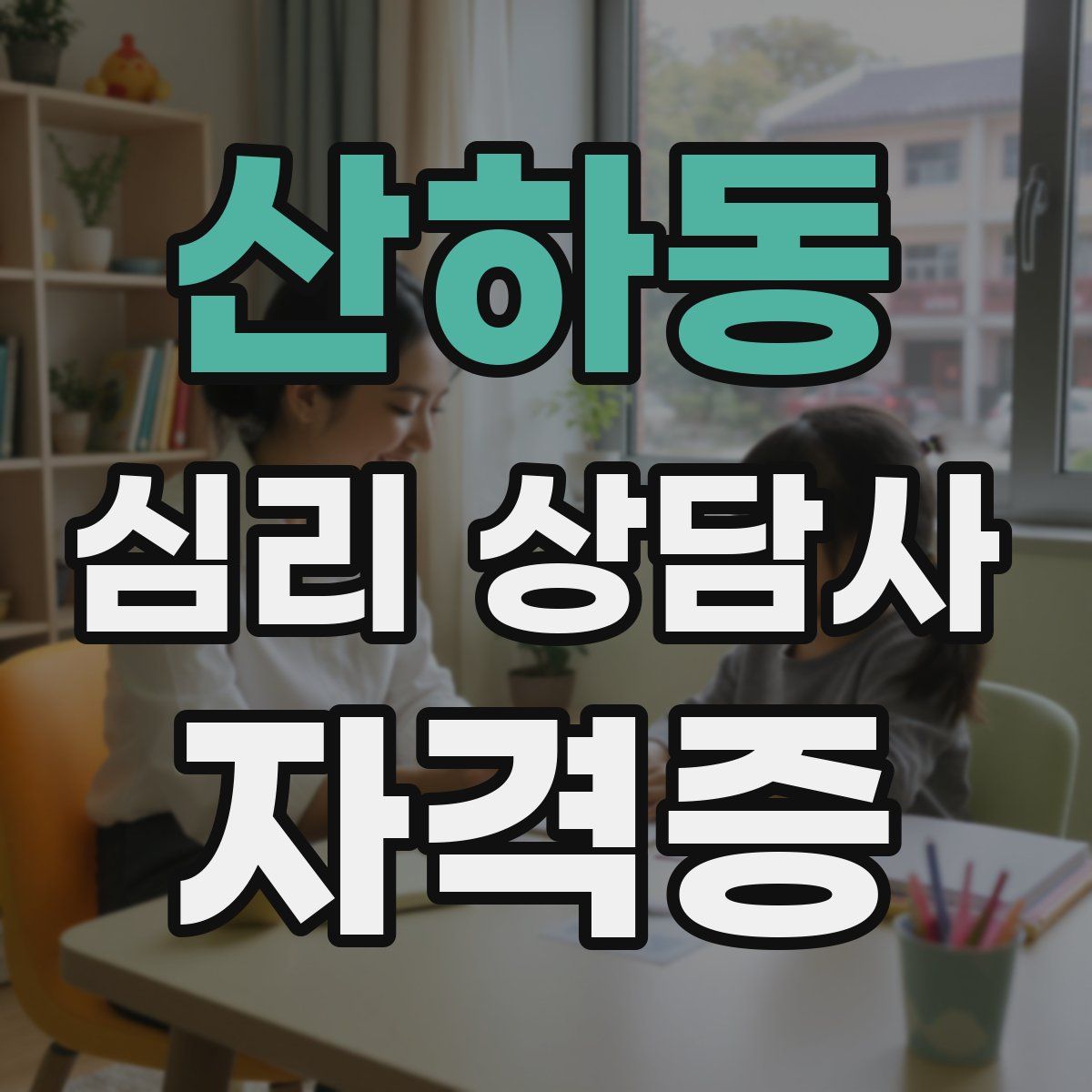 산하동 심리 상담사 자격증