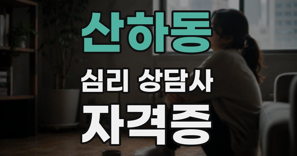 산하동 심리 상담사 자격증